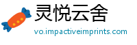 灵悦云舍